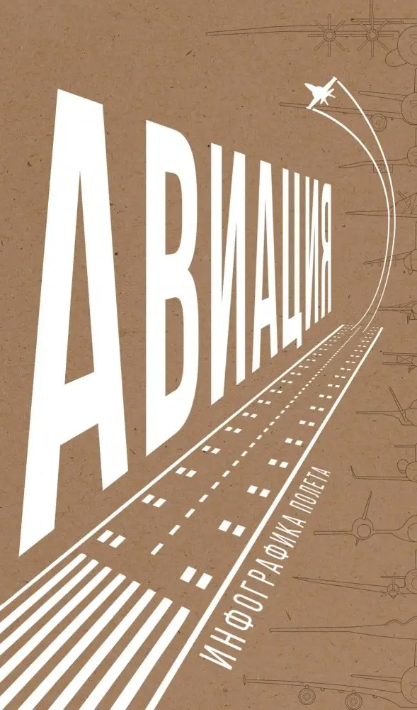 Авиация. Инфографика полета фото книги
