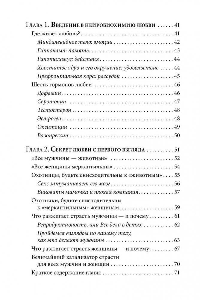 Как влюбить в себя любого 3. Биохимия любви фото книги 7