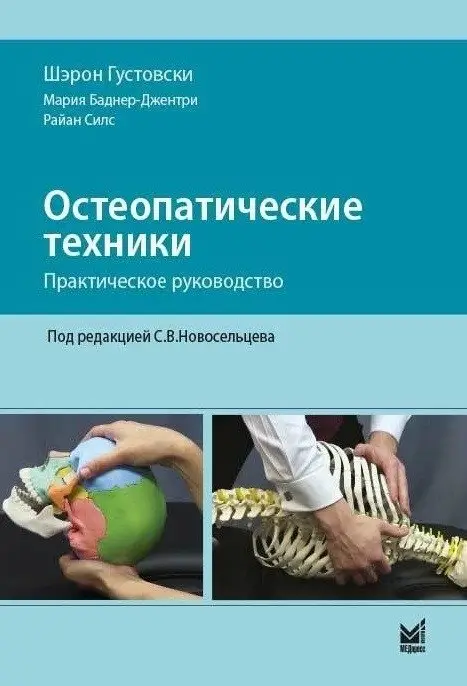 Остеопатические техники. Практическое руководство фото книги