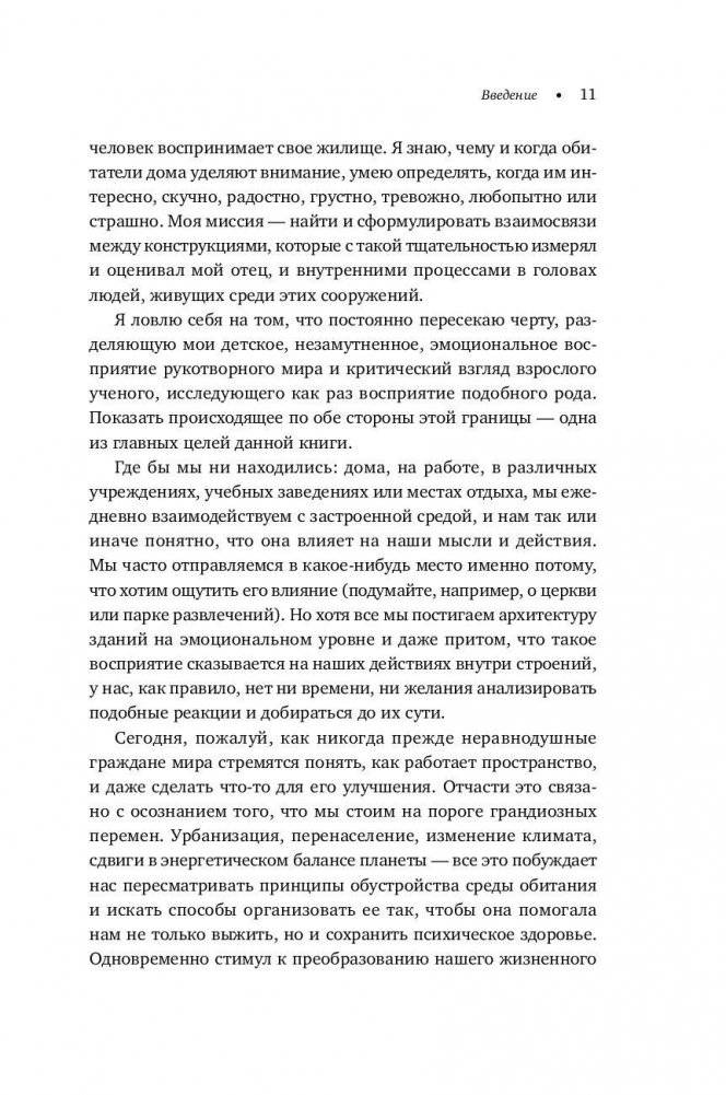 Среда обитания. Как архитектура влияет на наше поведение и самочувствие фото книги 5