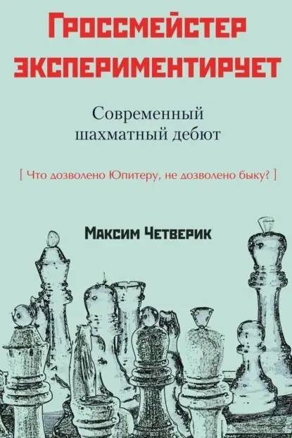 Гросмейстер экспериментирует. Современный шахматный дебют фото книги