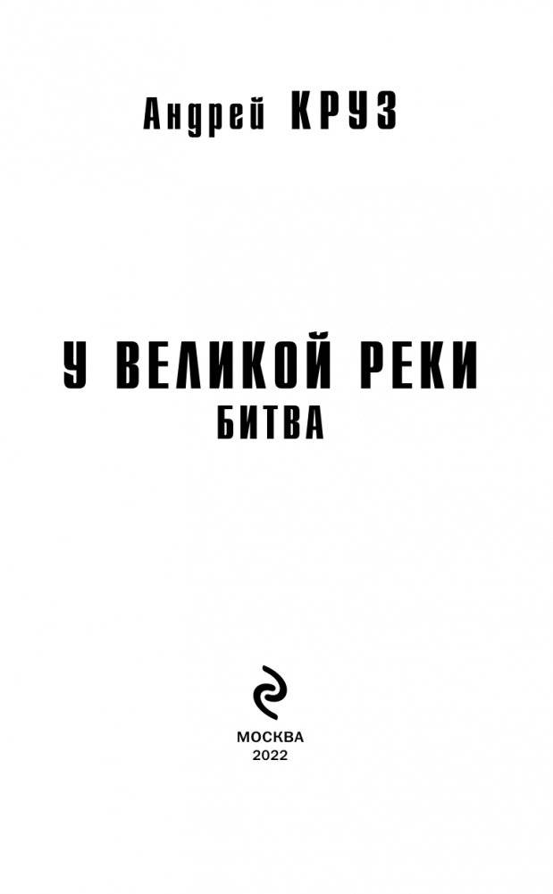 У Великой реки. Битва фото книги 4