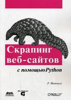Скрапинг веб-сайтов с помощью Python. Сбор данных из современного интернета фото книги