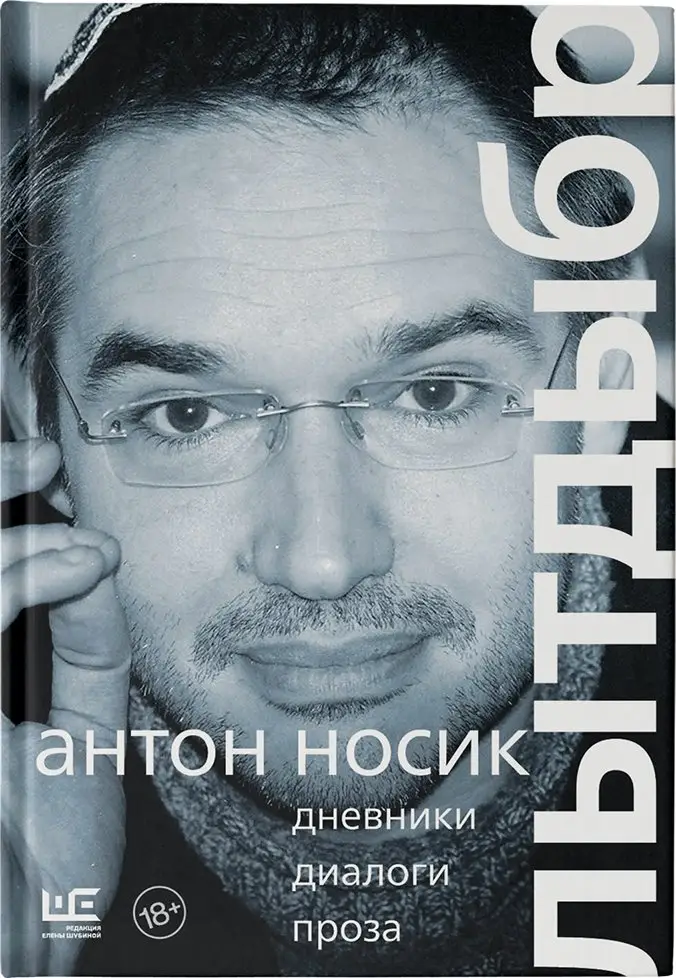 Лытдыбр. Дневники, диалоги, проза фото книги