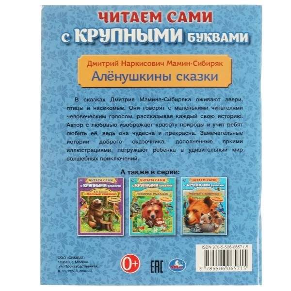 Аленушкины сказки. Читаем сами с крупными буквами фото книги 4