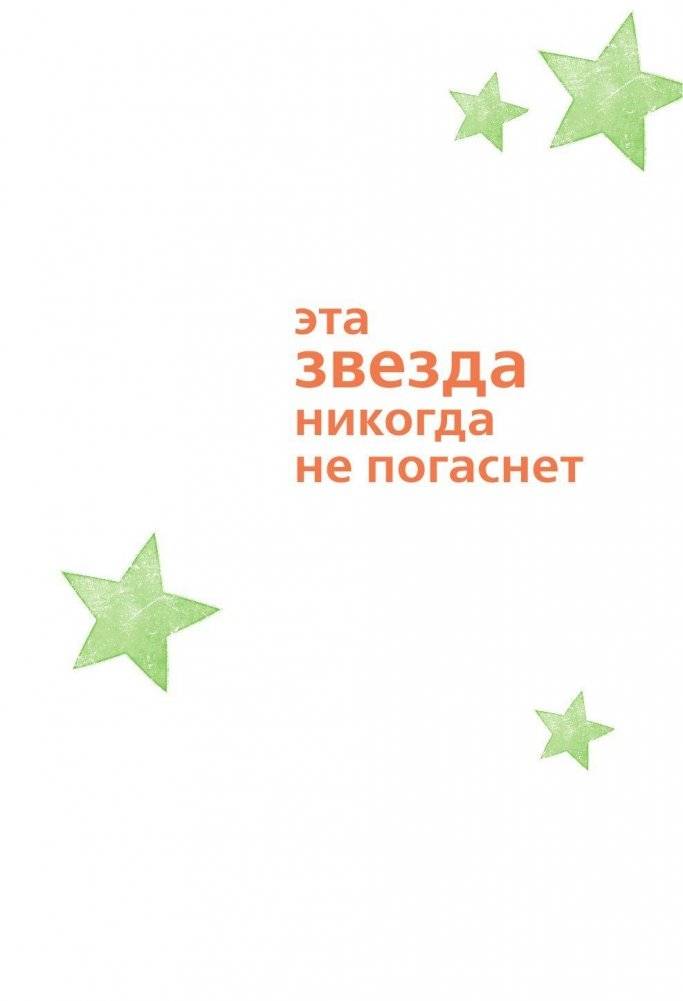 Эта звезда никогда не погаснет фото книги 2