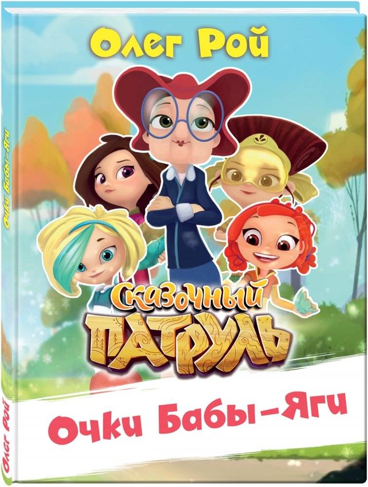 Очки Бабы-Яги фото книги 2