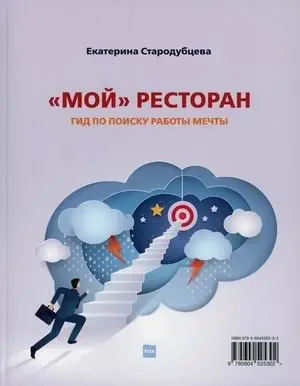 Мой ресторан. Гид по поиску работы мечты фото книги