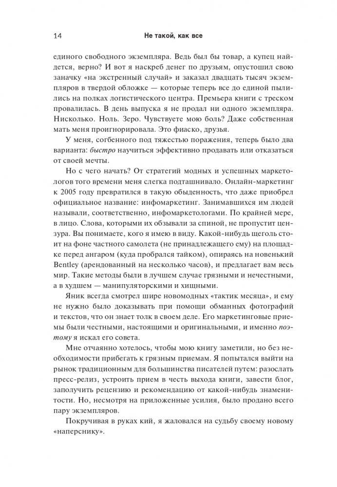 Не такой, как все: Маркетинг, который нельзя игнорировать фото книги 6