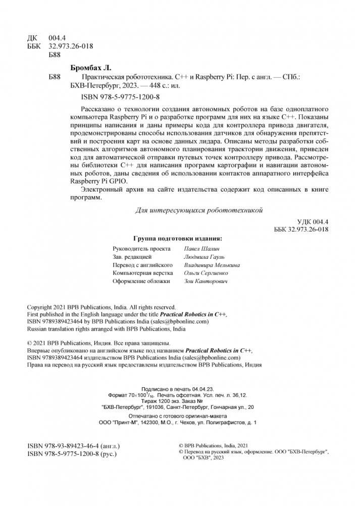 Практическая робототехника. C++ и Raspberry Pi фото книги 4