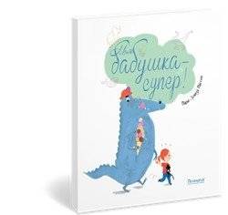 Моя бабушка-супер! фото книги 8