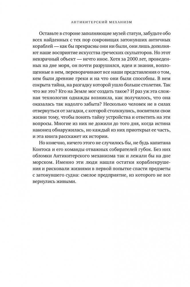Антикитерский механизм. Самое загадочное изобретение Античности фото книги 8