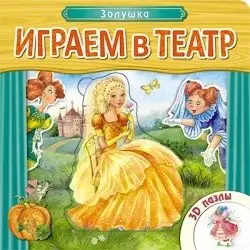Играем в театр. Книжка с пазлами. Золушка фото книги