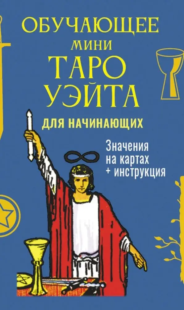 Обучающее Мини Таро Уэйта для начинающих. Значения на картах + инструкция фото книги