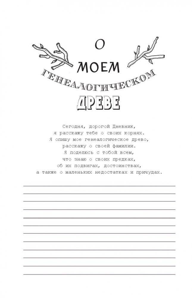 Дорогой дневник… Блокнот для творческого самовыражения фото книги 2