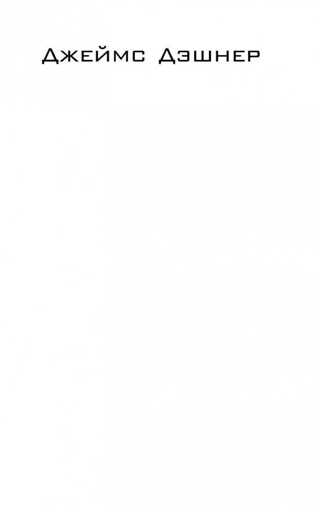 Бегущий в Лабиринте. Лекарство от смерти фото книги 3