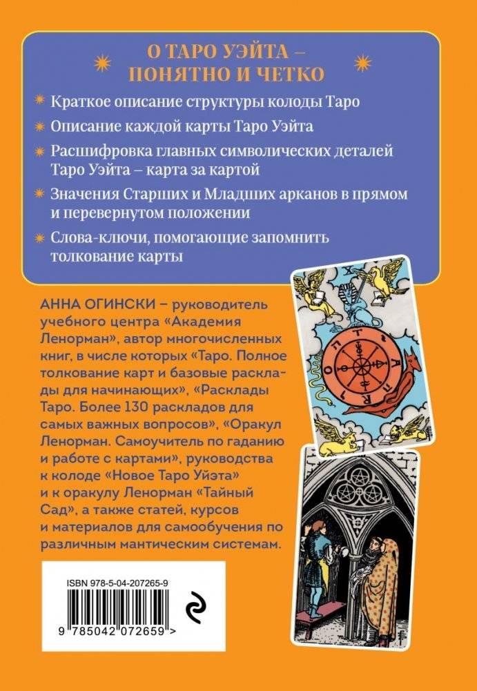 Таро Уэйта. Символика и толкование карт фото книги 3