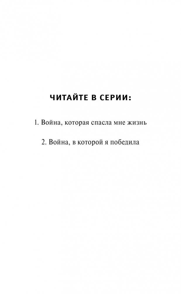 Война, в которой я победила (#2) фото книги 3