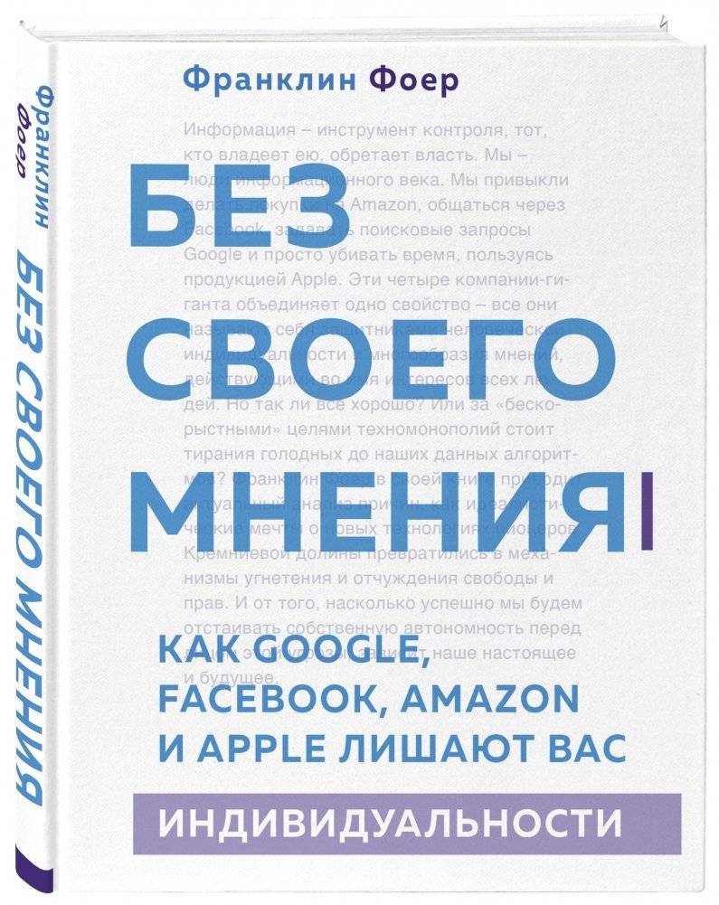 Без своего мнения. Как Google, Facebook, Amazon и Apple лишают вас индивидуальности фото книги 2