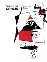 До-ре-ми-до-ре-до фото книги