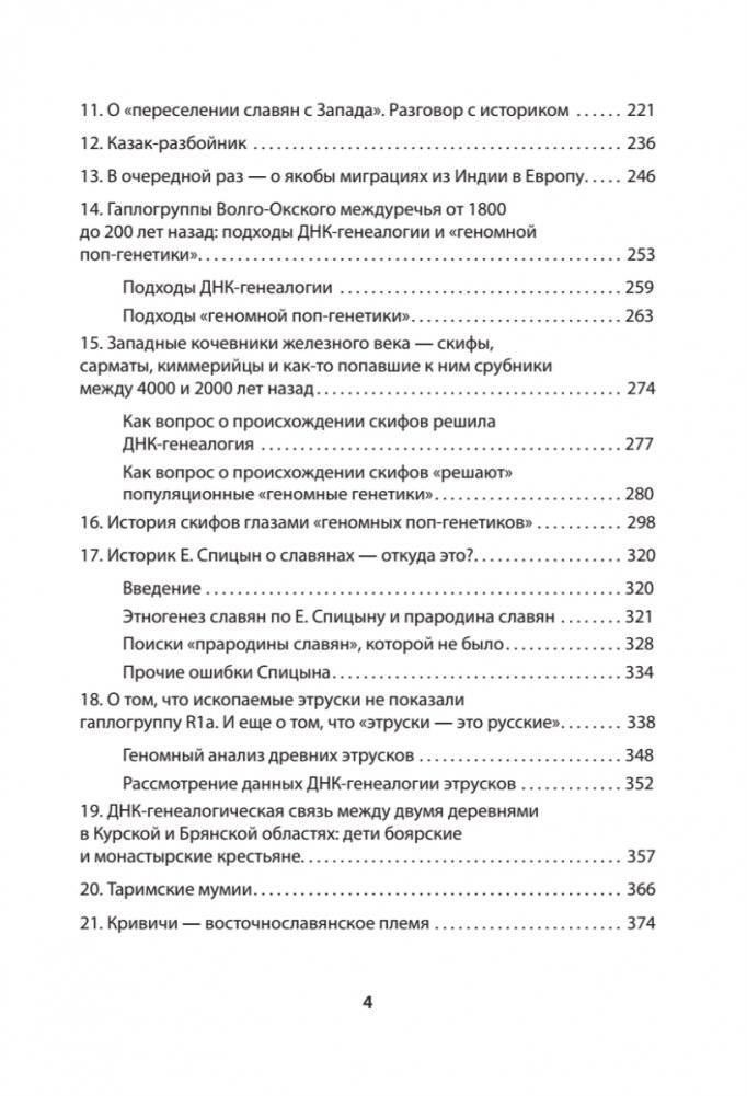 ДНК-генеалогия славян. Коллизии с историками фото книги 5