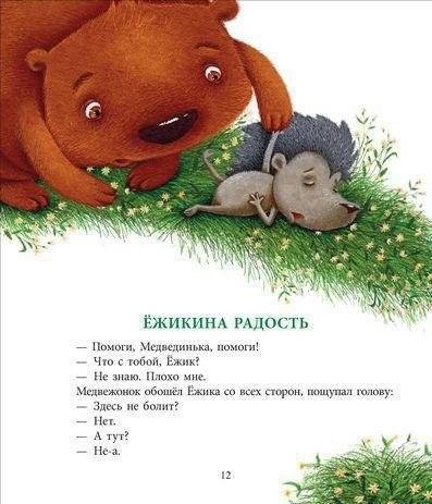 Как Ежик с Медвежонком протирали звезды фото книги 9