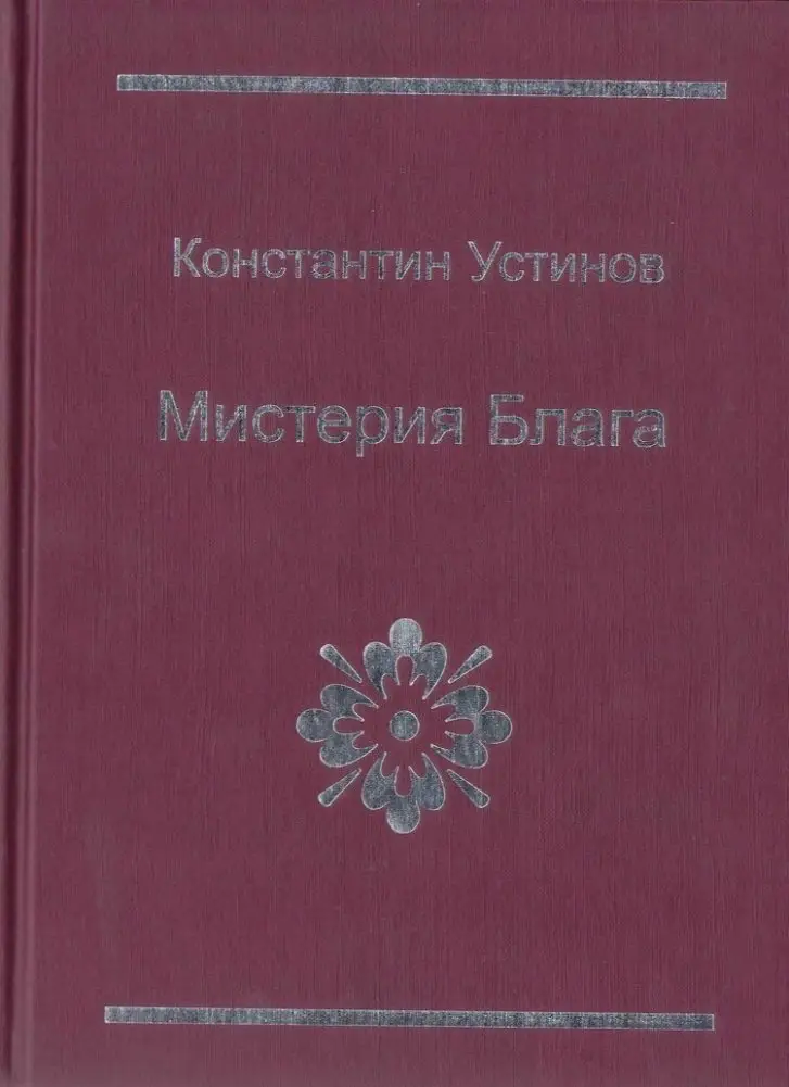 Мистерия блага фото книги