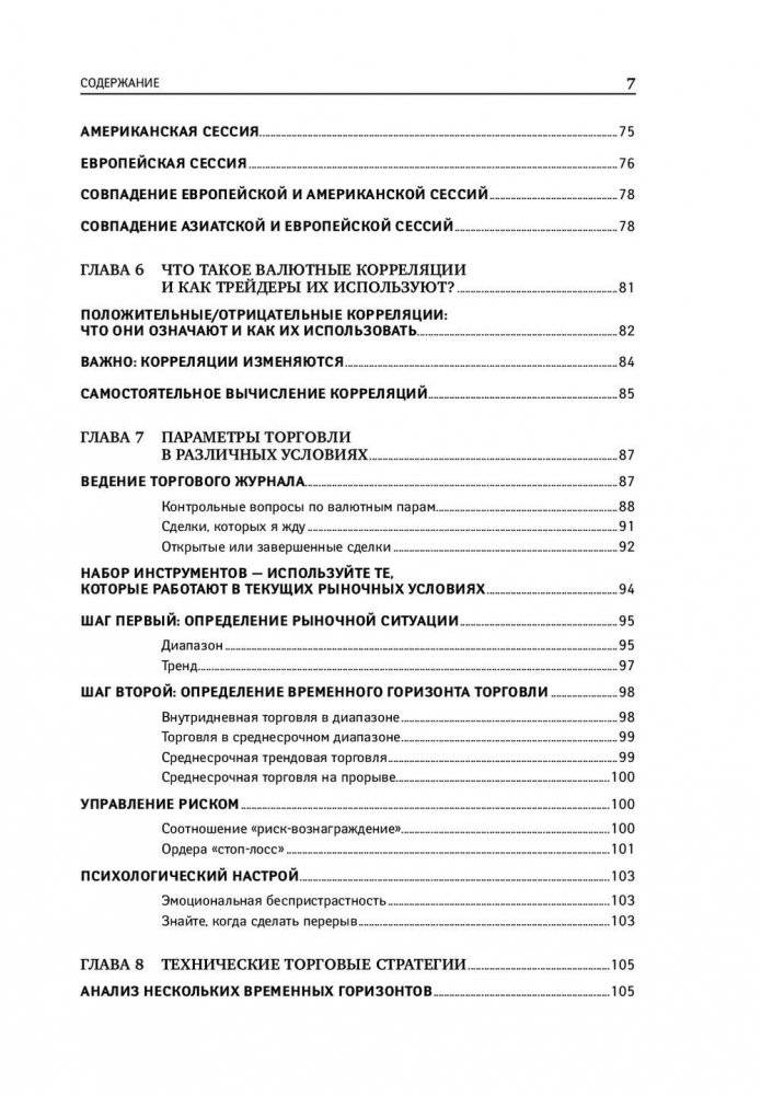 Дейтрейдинг на рынке Forex. Стратегии извлечения прибыли фото книги 8