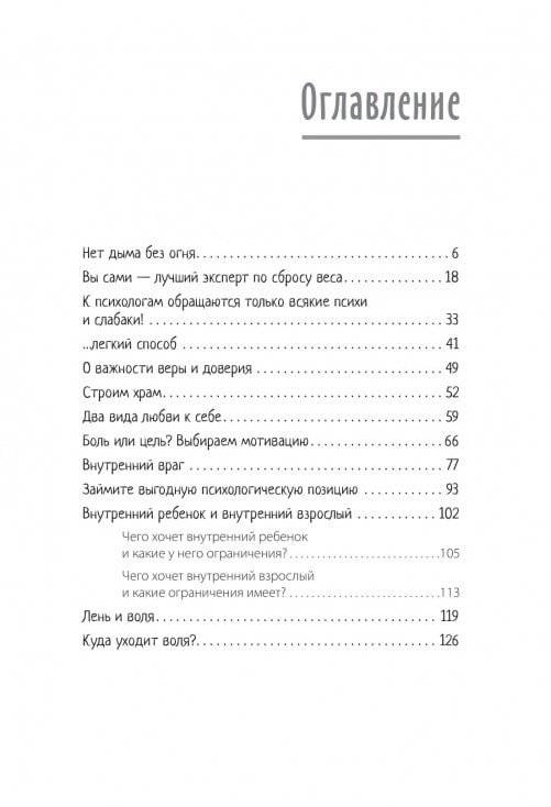 Стройность без диет. Психологические техники для похудения и контроля над аппетитом фото книги 9