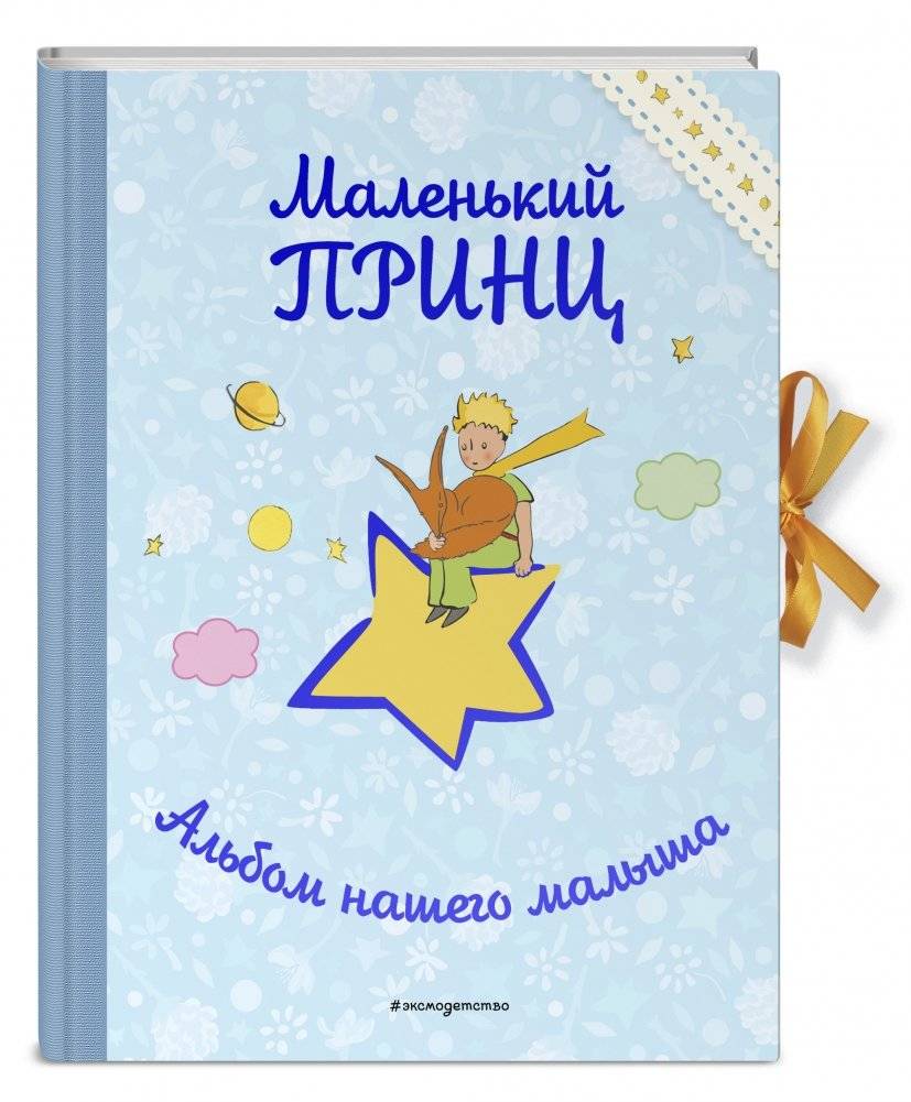 Маленький принц. Альбом нашего малыша фото книги 2