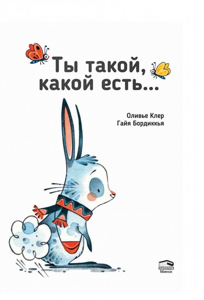 Ты такой, какой есть... фото книги 4