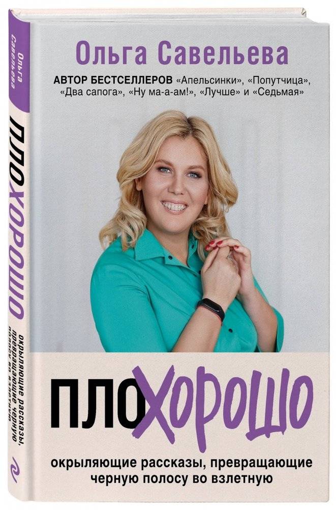 ПлоХорошо. Окрыляющие рассказы, превращающие черную полосу во взлетную фото книги 2