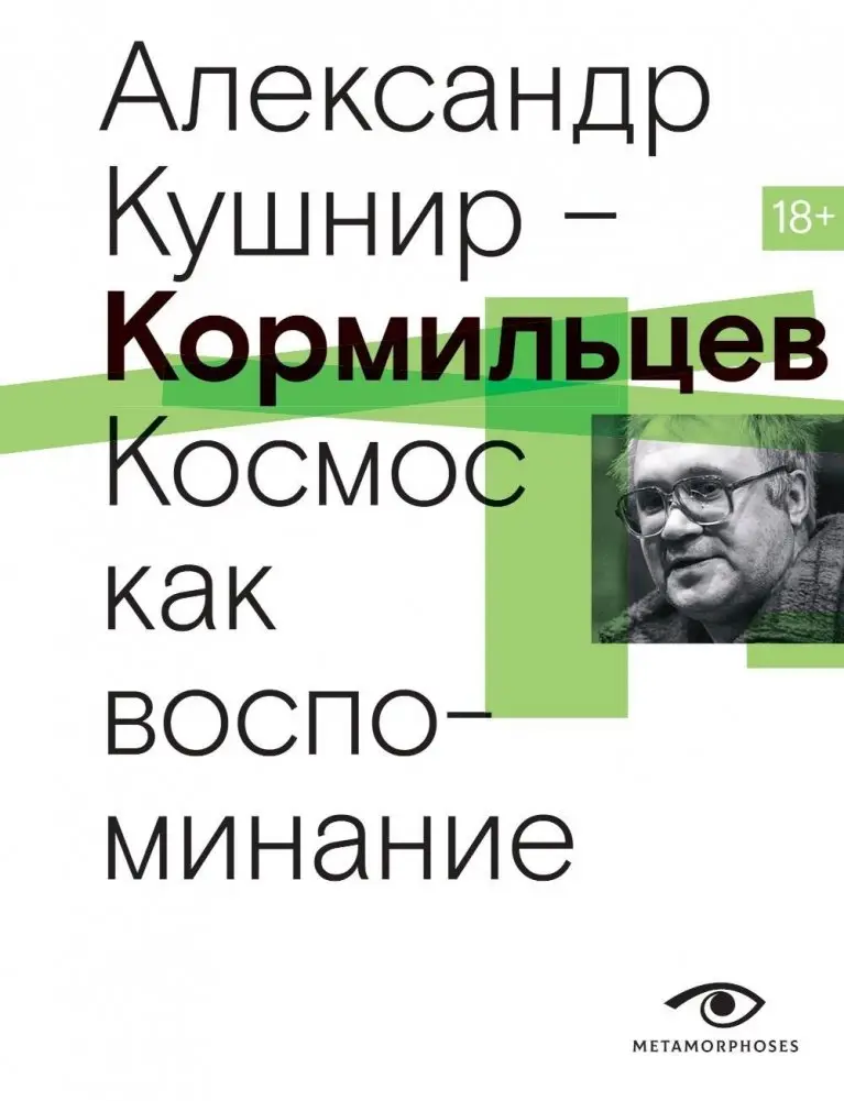 Кормильцев. Космос как воспоминание фото книги