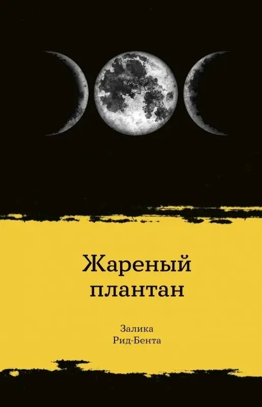 Жареный плантан фото книги