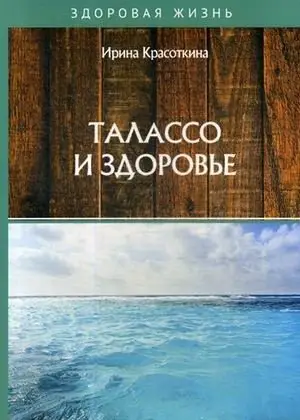 Талассо и здоровье фото книги