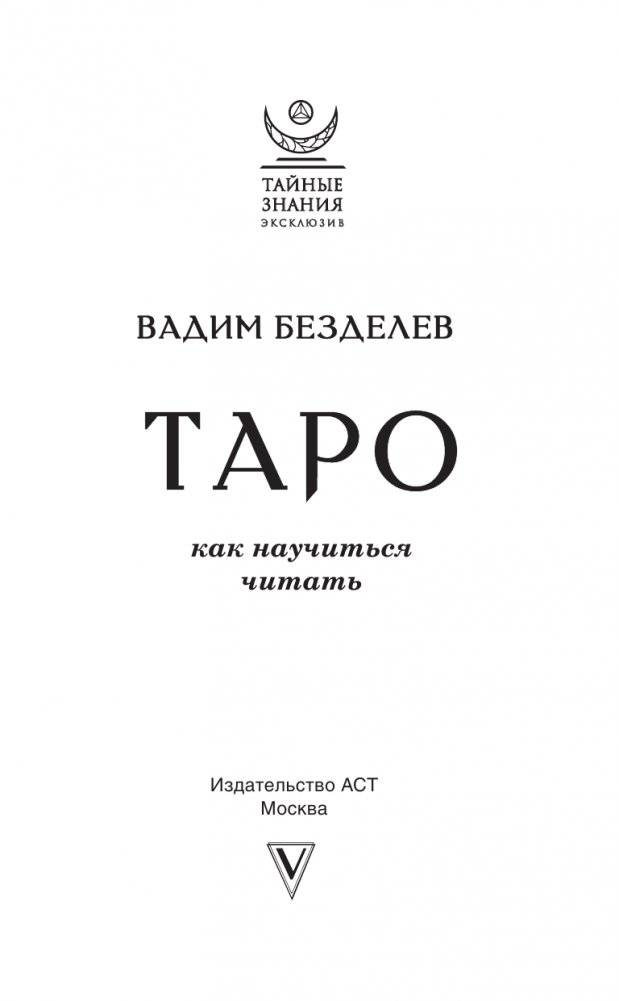 Таро. Как научиться читать фото книги 2