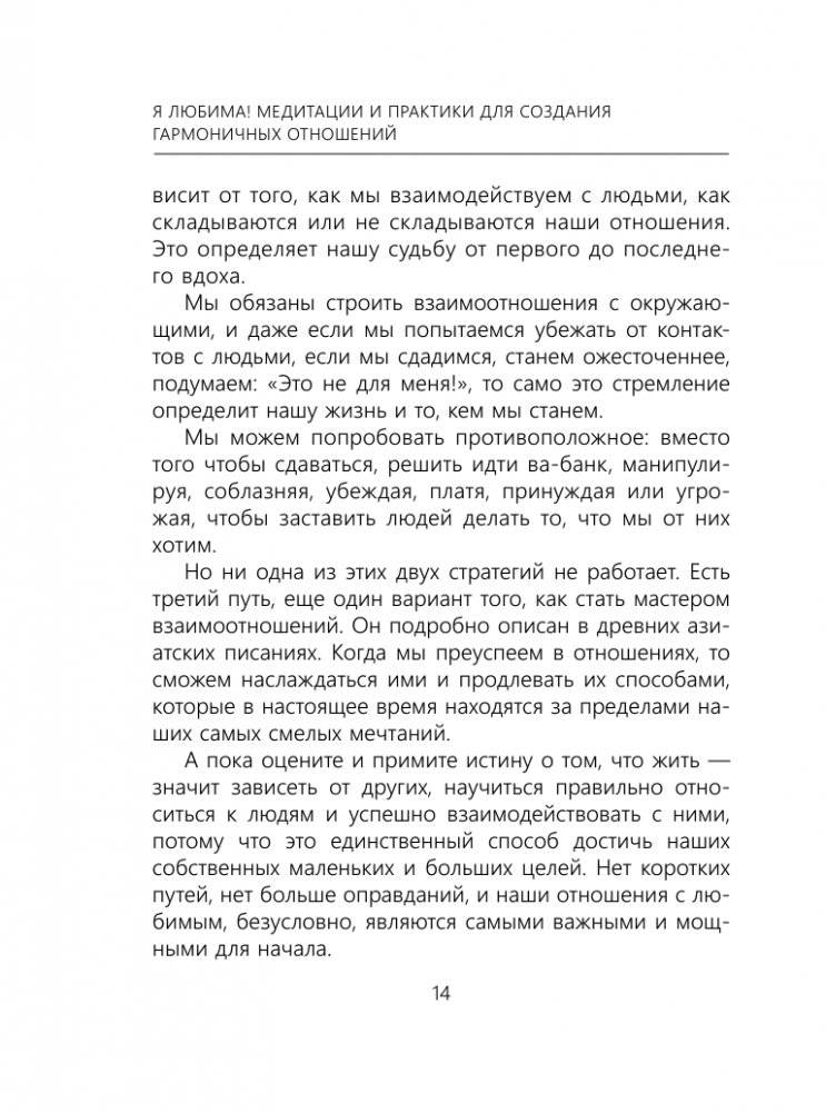 Я любима. Система Алмазный Огранщик: медитации и практики для создания гармоничных отношений фото книги 13