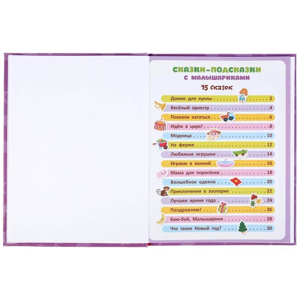 Сказки-подсказки с малышариками. Книга с крупными буквами фото книги 2