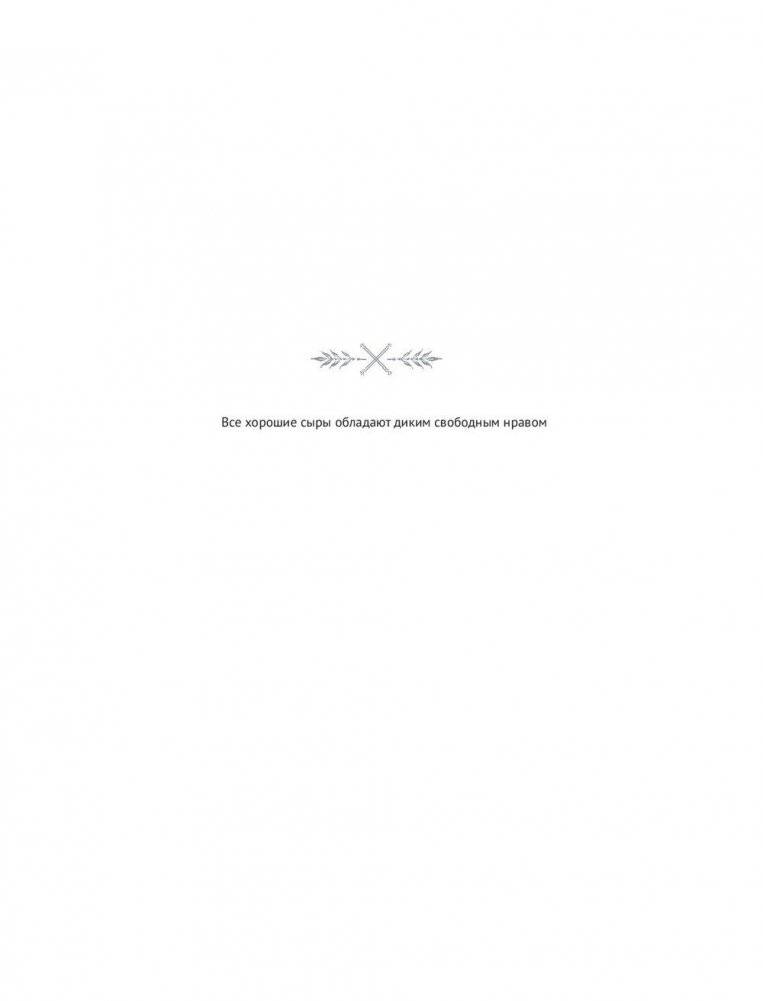 Искусство натурального сыроделия фото книги 5