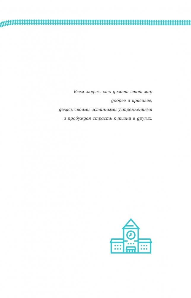 Станция "Предназначение". Как найти то, к чему лежит сердце, и наполнить смыслом каждый день фото книги 2