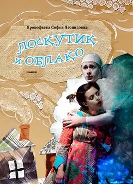 Лоскутик и Облако. Сказка фото книги