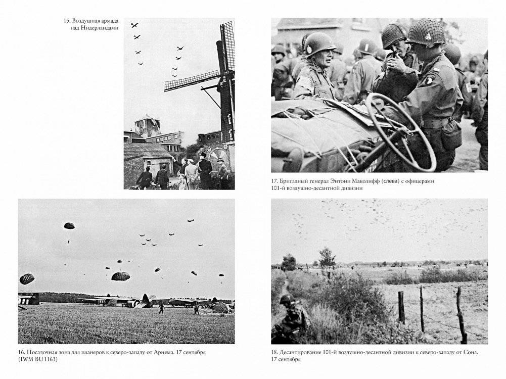 Битва за Арнем. Крах операции «Маркет – Гарден», или Последняя победа Гитлера фото книги 6