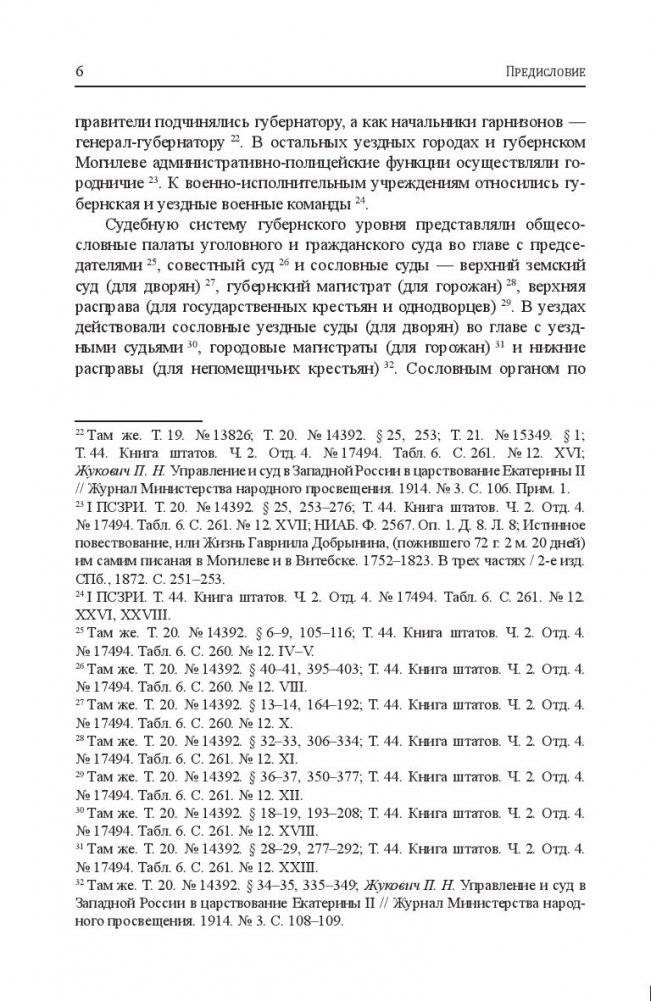 Могилевская губерния. Государственные, религиозные и общественные учреждения (1772-1917) фото книги 7
