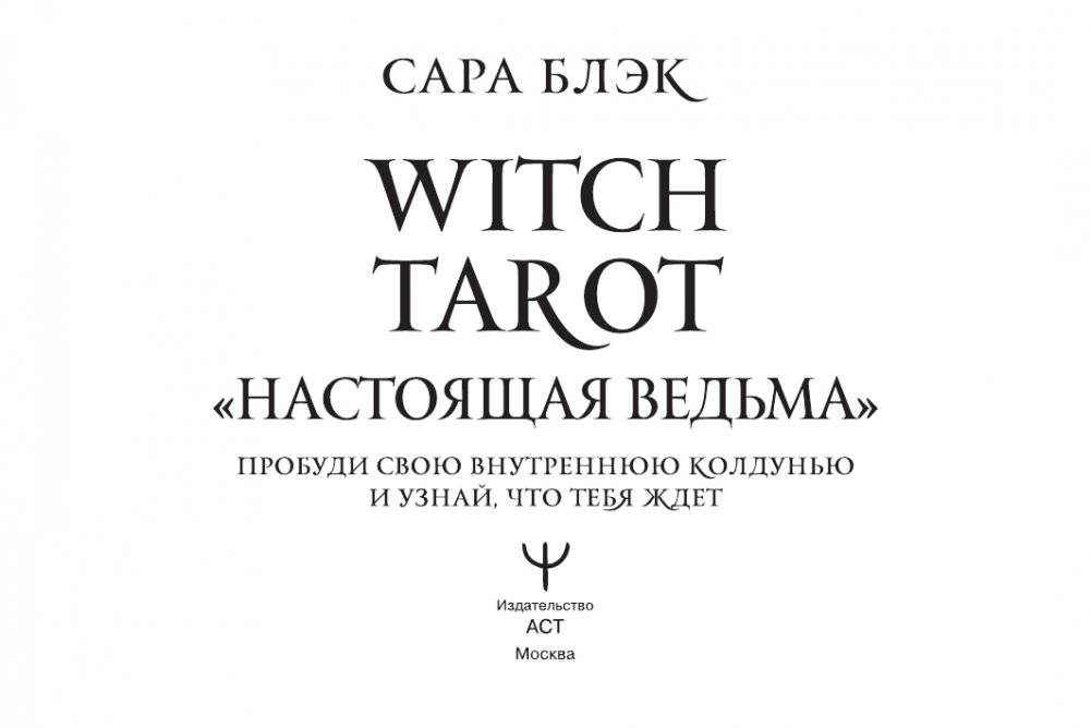 Witch Tarot «Настоящая ведьма». Пробуди свою внутреннюю колдунью и узнай, что тебя ждет фото книги 3
