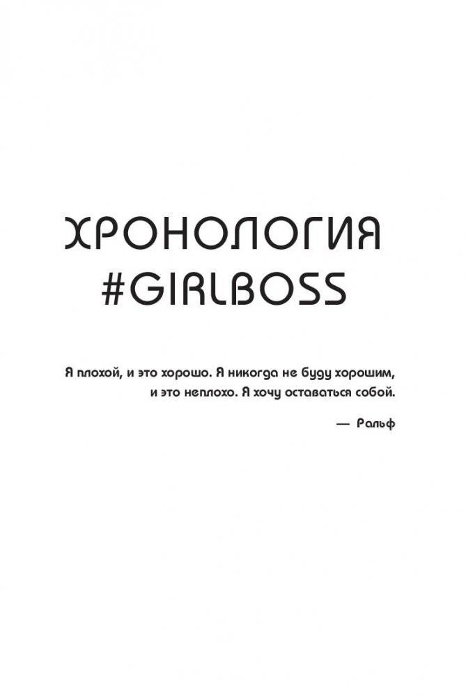 #Girlboss. Как я создала миллионный бизнес, не имея денег, офиса и высшего образования фото книги 6