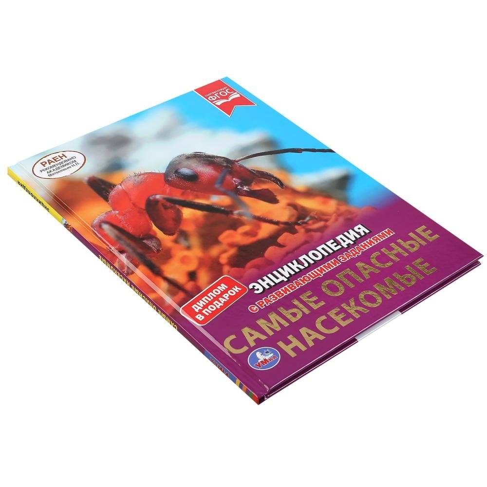 Самые опасные насекомые. Энциклопедия с развивающими заданиями фото книги 6