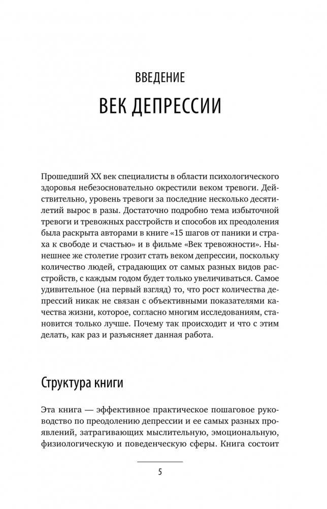Без антидепрессантов! Избавься от стресса, тревоги и паники. «Включай» отличное настроение фото книги 13
