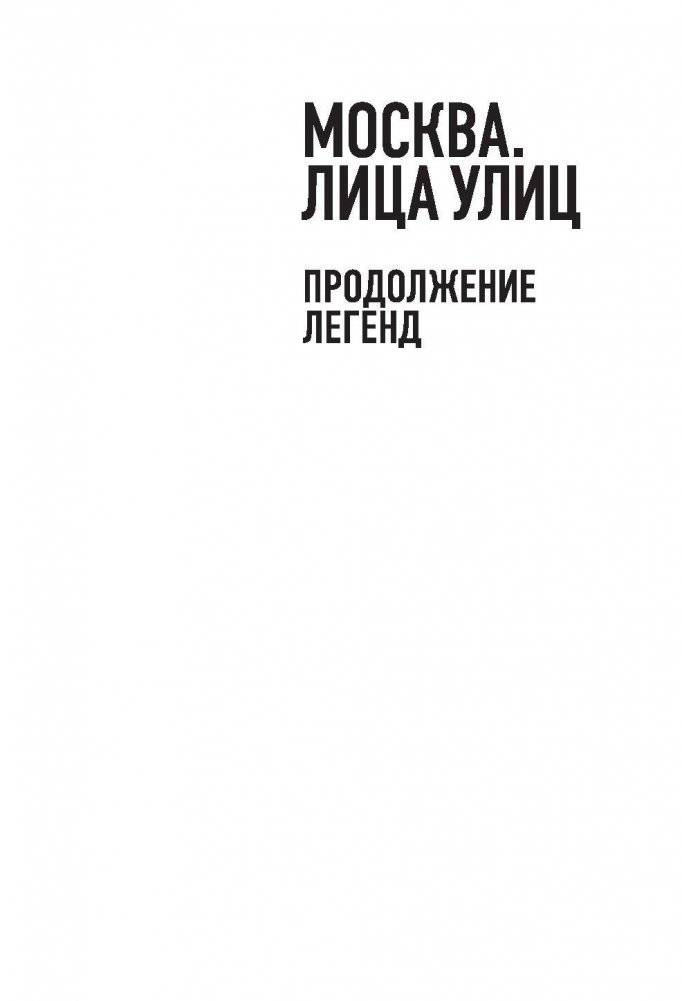 Москва. Лица улиц. Продолжение легенд фото книги 2