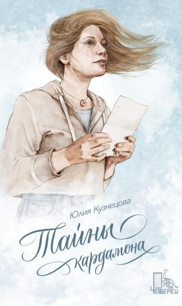 Тайны кардамона фото книги