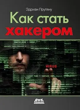 Как стать хакером фото книги